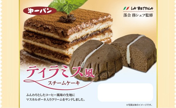 ラ・ベットラ　ティラミス風スチームケーキ
