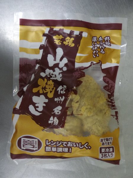 若鶏山賊焼き