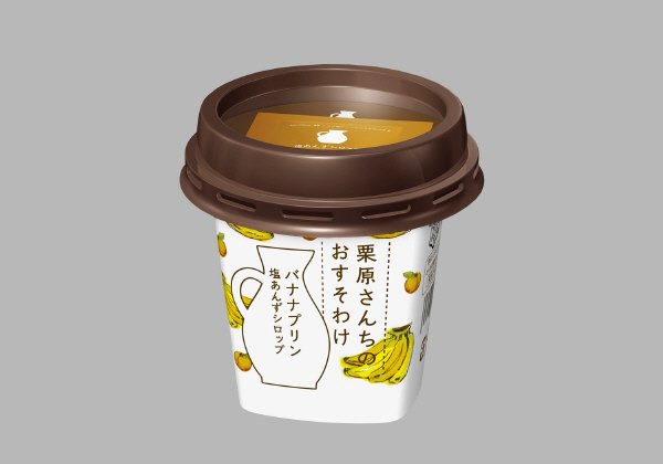 栗原さんちのおすそわけ　バナナプリン（塩あんずシロップ）