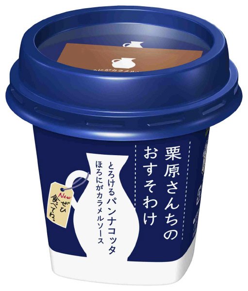 栗原さんちのおすそわけ　とろけるパンナコッタ