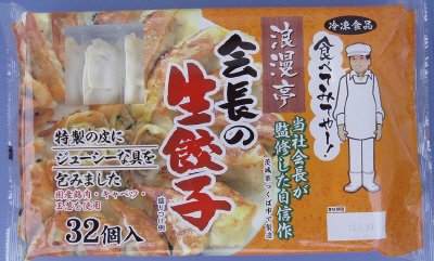 会長の生餃子