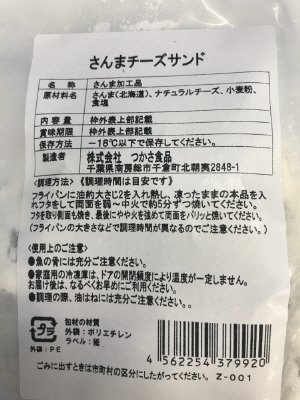 さんまチーズサンド