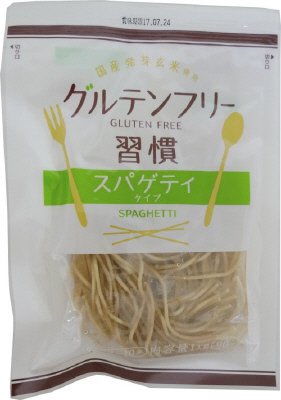 グルテンフリー習慣スパゲティ