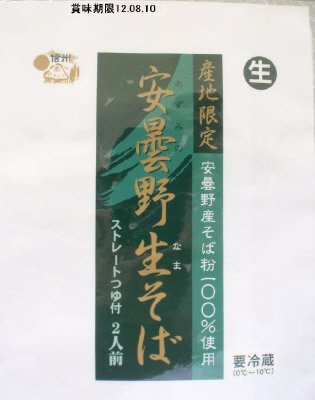 安曇野生そば