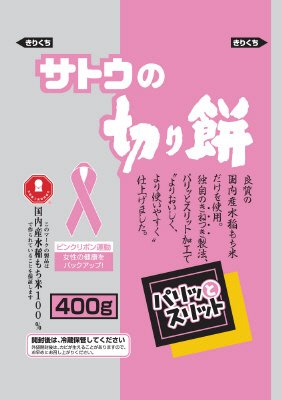 サトウの切り餅パリッとスリット　ピンクリボン