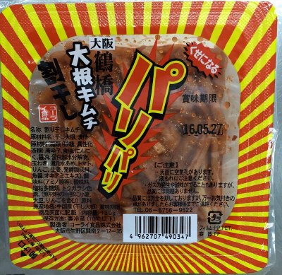 大阪鶴橋割り干しﾊﾟﾘﾊﾟﾘ大根キムチ