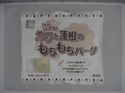 えびと蓮根のもちもちバーグ