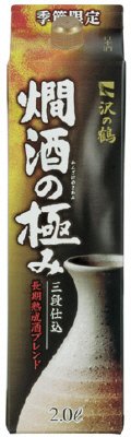 燗酒の極み