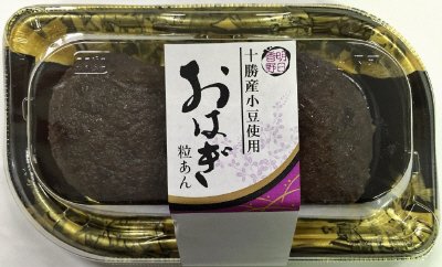 十勝産小豆使用おはぎ
