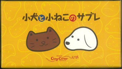 小犬と小ねこのサブレ