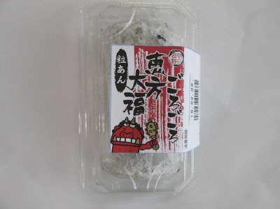 ごろごろ恵方大福