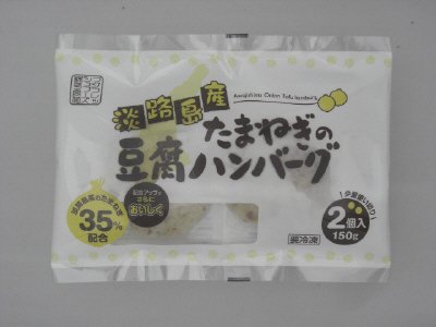 淡路島産たまねぎの豆腐ハンバーグ