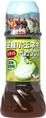 空飛ぶ玉ネギドレッシング