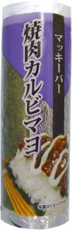 マッキーバー　焼肉カルビマヨ