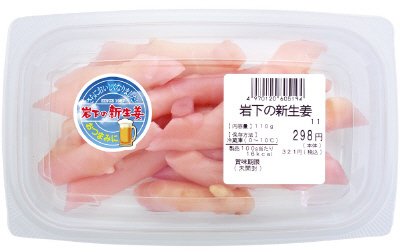 惣菜用　岩下の新生姜（本体298円）