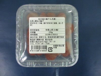 紀州産小梅干（しそ漬）