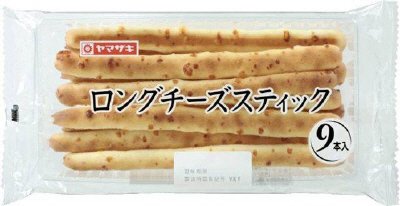 ロングチーズスティック（９）
