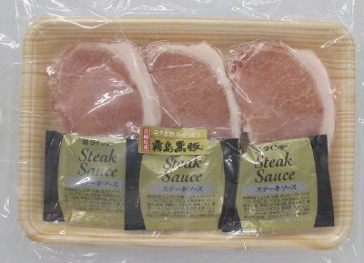 霧島黒豚ロースステーキセット（３枚）