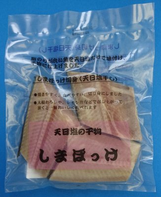 しまほっけ切身（天日塩干し）