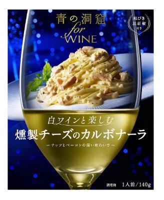 青の洞窟　forWINE白ワインと楽しむ燻製チーズのカルボナーラ