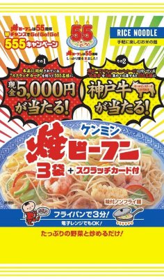 即席焼ビーフン3袋パック　スクラッチカード付