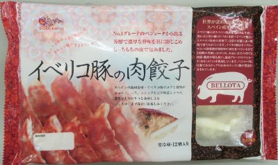 イベリコ豚の肉餃子