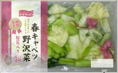 春キャベツ野沢菜ミックス