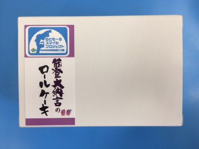 能登大納言のロールケーキ