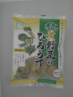 緑黄野菜のひろうす