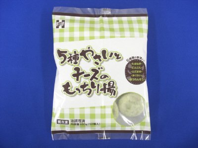 ５種やさいとチーズのもっちり揚