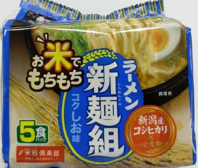 お米でもちもち　ラーメン新麺組　コクしお味　５食パック