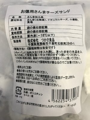 お徳用さんまチーズサンド