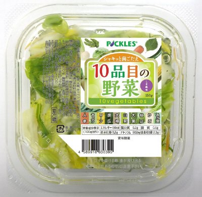 10品目の野菜