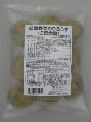 緑黄野菜のひろうす（２個増量）