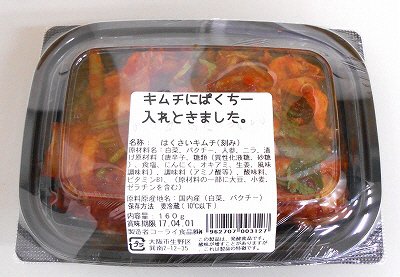 キムチにパクチー入れときました