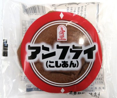 アンフライ（こしあん）