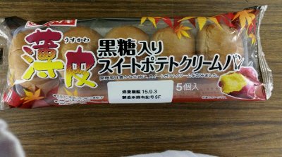 薄皮黒糖入りスイートポテトクリームパン（５）