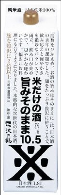 米だけの酒　旨みそのまま１０．５