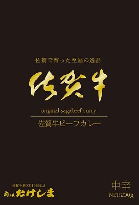 たけしま　佐賀牛ビーフカレー