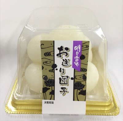 お送り団子