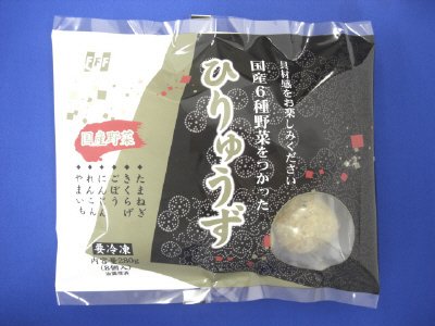 国産６種野菜をつかったひりゅうず