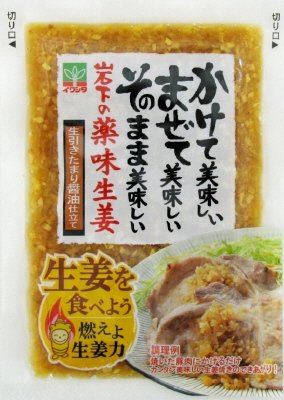 岩下の薬味生姜　しょうゆ仕立て