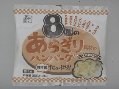 ８種のあらぎり具材のハンバーグ