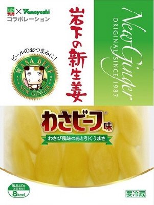 岩下の新生姜　わさビーフ味