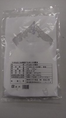 九州産するめいか開き