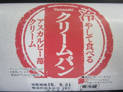 冷やして食べるクリ－ムパン（アスカルビ－苺クリ－ム）
