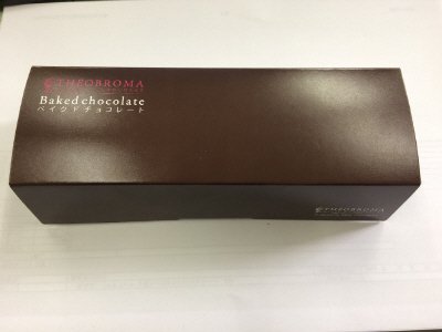 テオブロマ　土屋シェフのベイクドチョコレート