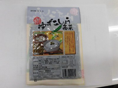 ゆずこしょう高菜
