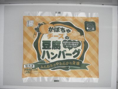 かぼちゃとチーズの豆腐ハンバーグ
