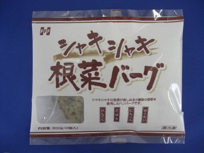 シャキシャキ根菜バーグ
